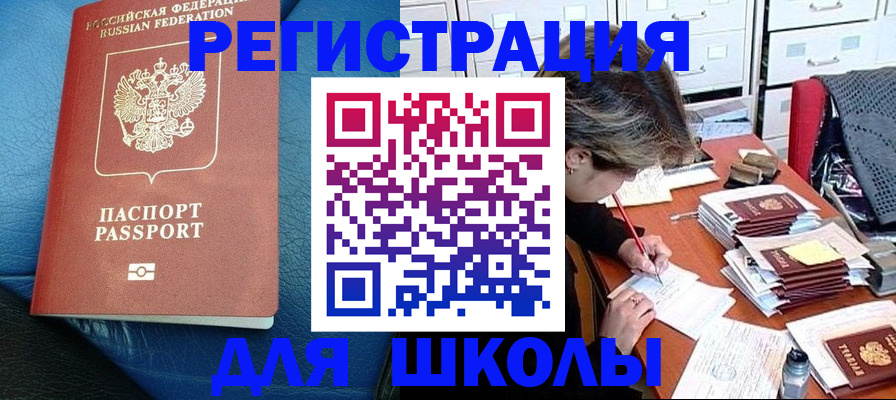 прописка для школы в Пролетарске